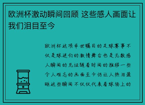 欧洲杯激动瞬间回顾 这些感人画面让我们泪目至今