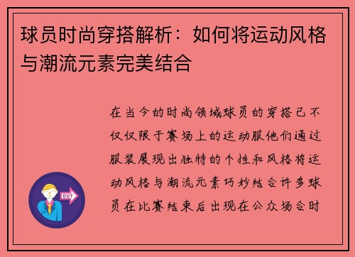 球员时尚穿搭解析：如何将运动风格与潮流元素完美结合