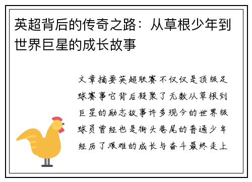 英超背后的传奇之路：从草根少年到世界巨星的成长故事