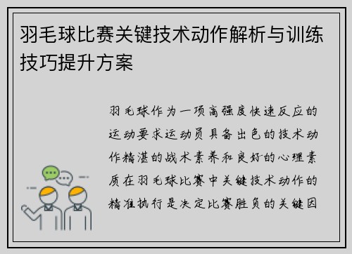 羽毛球比赛关键技术动作解析与训练技巧提升方案