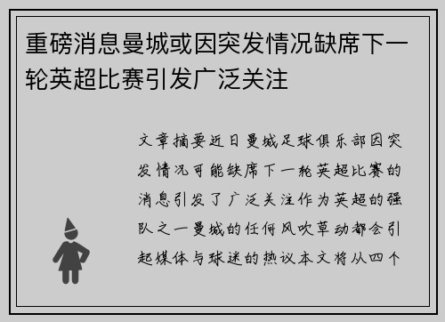 重磅消息曼城或因突发情况缺席下一轮英超比赛引发广泛关注