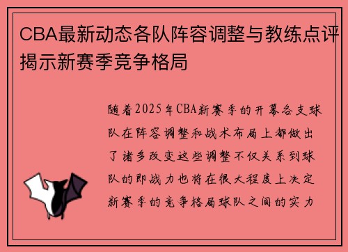 CBA最新动态各队阵容调整与教练点评揭示新赛季竞争格局