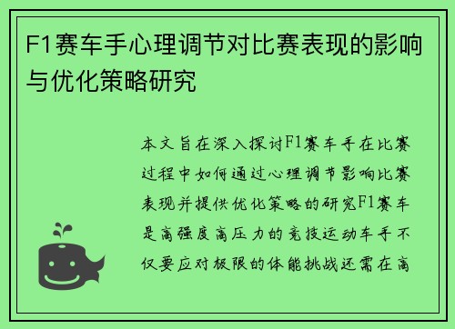 F1赛车手心理调节对比赛表现的影响与优化策略研究