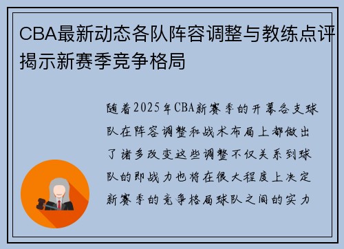 CBA最新动态各队阵容调整与教练点评揭示新赛季竞争格局