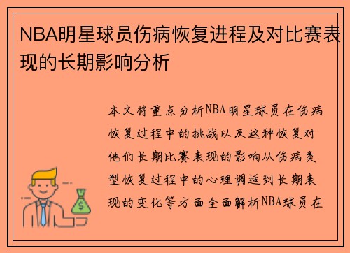NBA明星球员伤病恢复进程及对比赛表现的长期影响分析