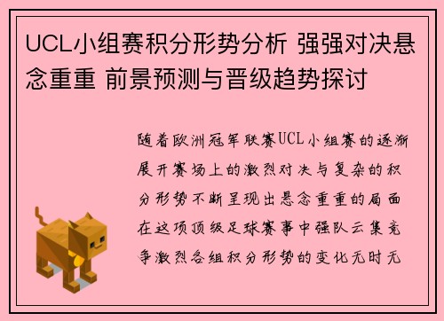 UCL小组赛积分形势分析 强强对决悬念重重 前景预测与晋级趋势探讨