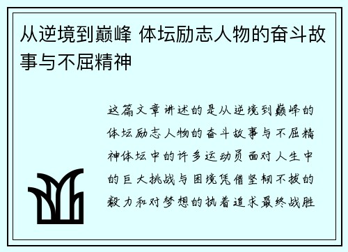 从逆境到巅峰 体坛励志人物的奋斗故事与不屈精神