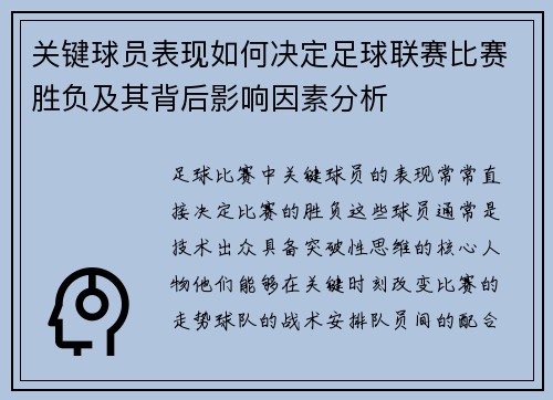 关键球员表现如何决定足球联赛比赛胜负及其背后影响因素分析