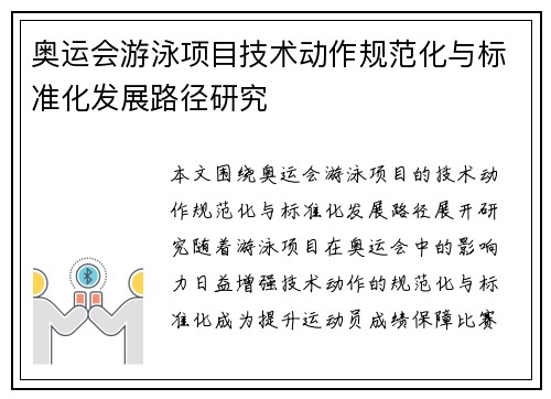 奥运会游泳项目技术动作规范化与标准化发展路径研究