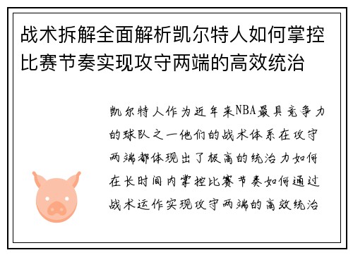 战术拆解全面解析凯尔特人如何掌控比赛节奏实现攻守两端的高效统治
