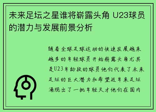 未来足坛之星谁将崭露头角 U23球员的潜力与发展前景分析