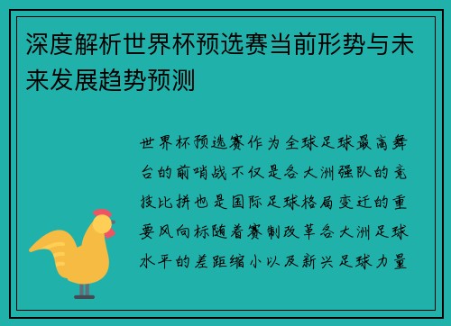 深度解析世界杯预选赛当前形势与未来发展趋势预测
