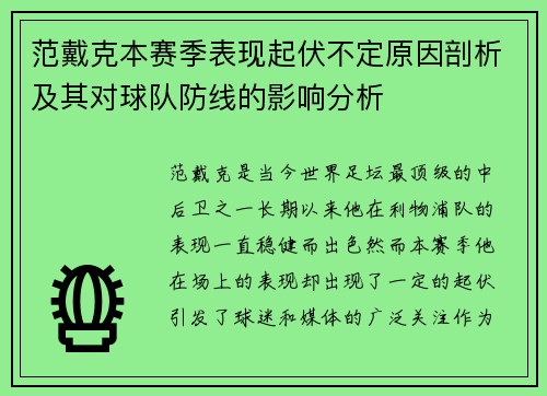 范戴克本赛季表现起伏不定原因剖析及其对球队防线的影响分析