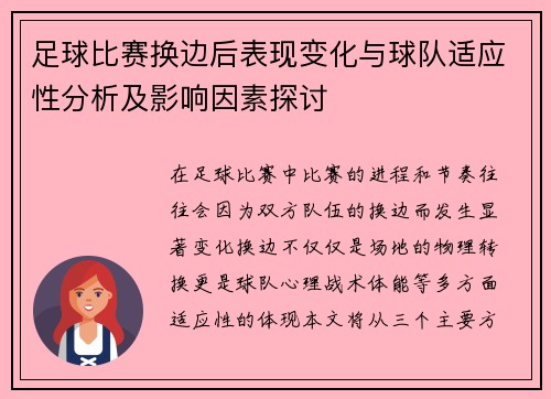 足球比赛换边后表现变化与球队适应性分析及影响因素探讨