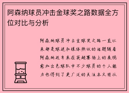 阿森纳球员冲击金球奖之路数据全方位对比与分析