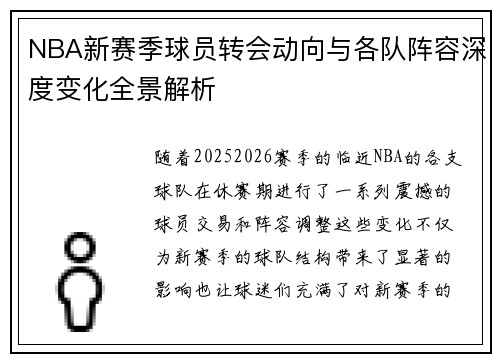 NBA新赛季球员转会动向与各队阵容深度变化全景解析