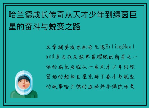 哈兰德成长传奇从天才少年到绿茵巨星的奋斗与蜕变之路