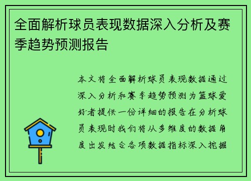 全面解析球员表现数据深入分析及赛季趋势预测报告