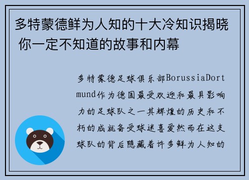 多特蒙德鲜为人知的十大冷知识揭晓 你一定不知道的故事和内幕