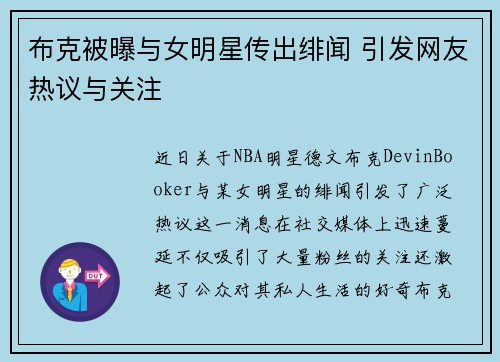 布克被曝与女明星传出绯闻 引发网友热议与关注