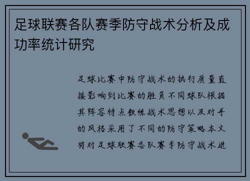 足球联赛各队赛季防守战术分析及成功率统计研究