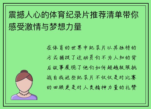 震撼人心的体育纪录片推荐清单带你感受激情与梦想力量