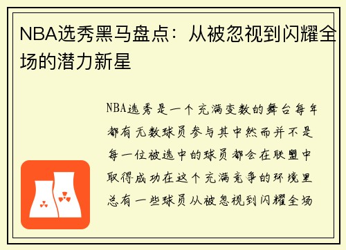NBA选秀黑马盘点：从被忽视到闪耀全场的潜力新星