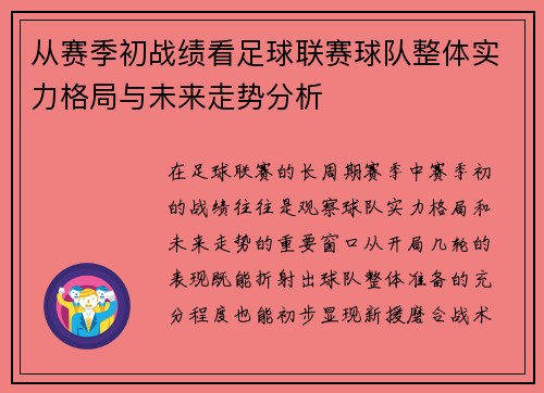 从赛季初战绩看足球联赛球队整体实力格局与未来走势分析