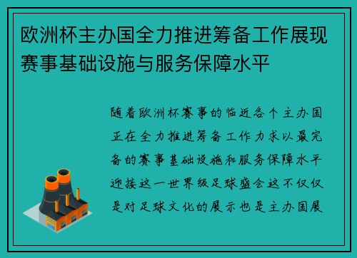 欧洲杯主办国全力推进筹备工作展现赛事基础设施与服务保障水平
