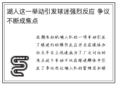 湖人这一举动引发球迷强烈反应 争议不断成焦点 湖人这一举动引发球迷强烈反应 争议不断成焦点