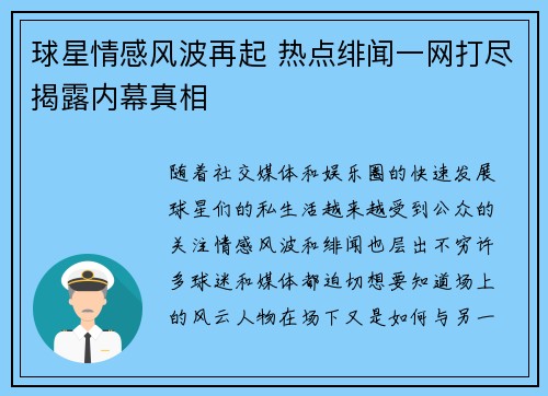 球星情感风波再起 热点绯闻一网打尽揭露内幕真相