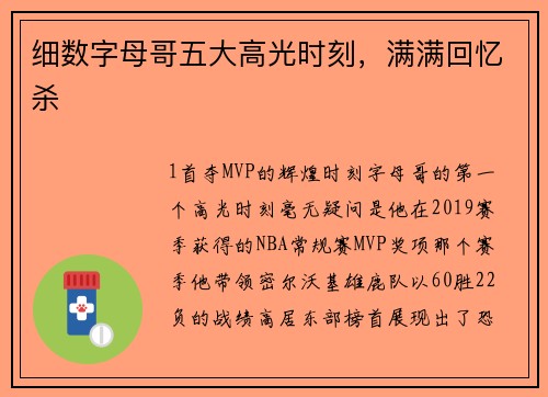 细数字母哥五大高光时刻，满满回忆杀