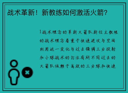 战术革新！新教练如何激活火箭？