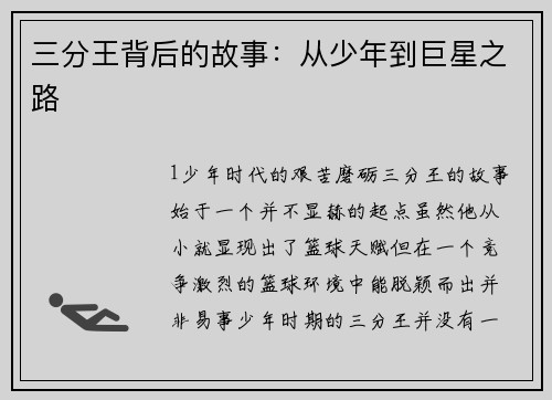 三分王背后的故事：从少年到巨星之路