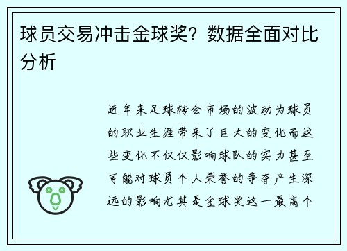 球员交易冲击金球奖？数据全面对比分析