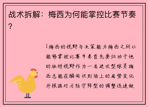 战术拆解：梅西为何能掌控比赛节奏？