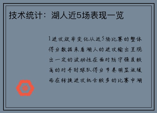 技术统计：湖人近5场表现一览