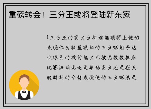 重磅转会！三分王或将登陆新东家