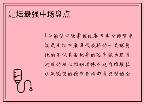 足坛最强中场盘点