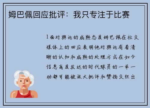 姆巴佩回应批评：我只专注于比赛