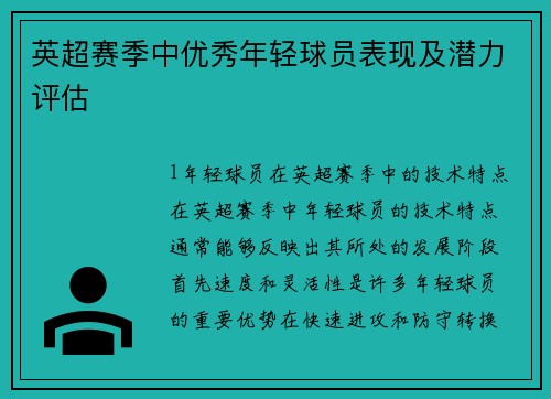 英超赛季中优秀年轻球员表现及潜力评估