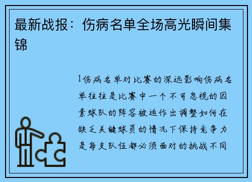 最新战报：伤病名单全场高光瞬间集锦