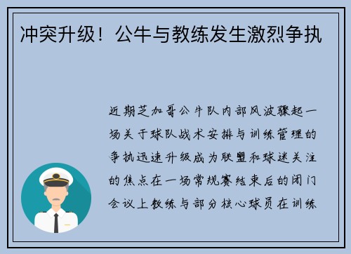 冲突升级！公牛与教练发生激烈争执