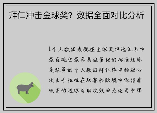 拜仁冲击金球奖？数据全面对比分析