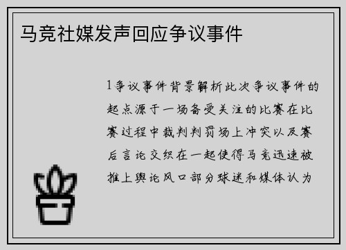 马竞社媒发声回应争议事件