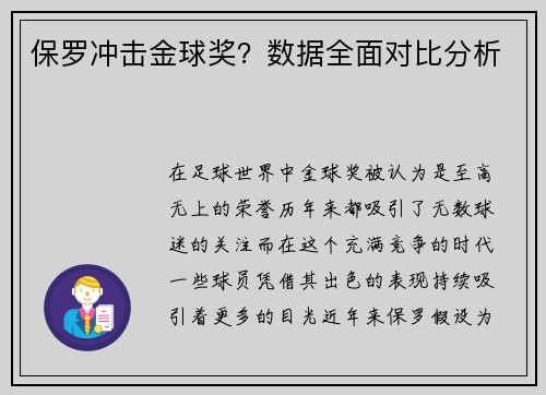 保罗冲击金球奖？数据全面对比分析