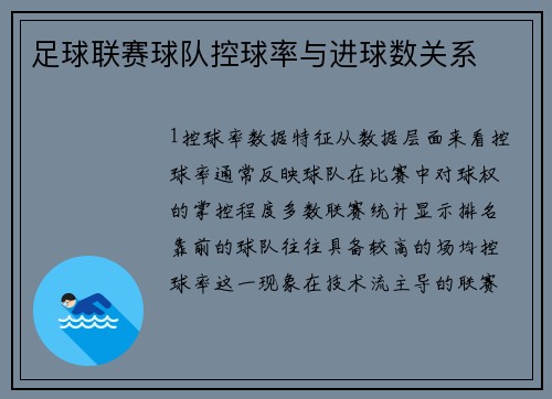 足球联赛球队控球率与进球数关系