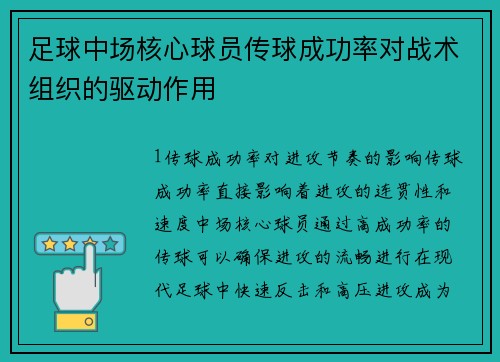 足球中场核心球员传球成功率对战术组织的驱动作用