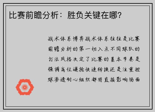 比赛前瞻分析：胜负关键在哪？