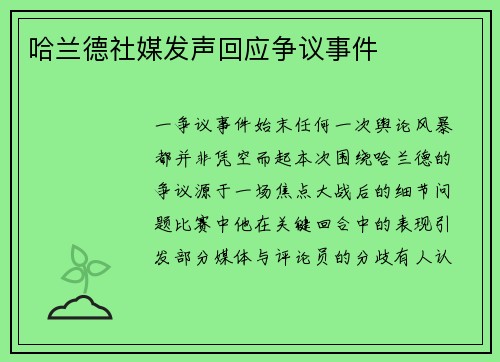 哈兰德社媒发声回应争议事件